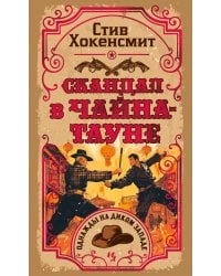 Скандал в Чайна-тауне