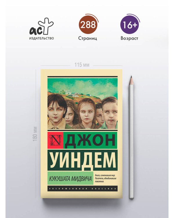 Кукушата Мидвича