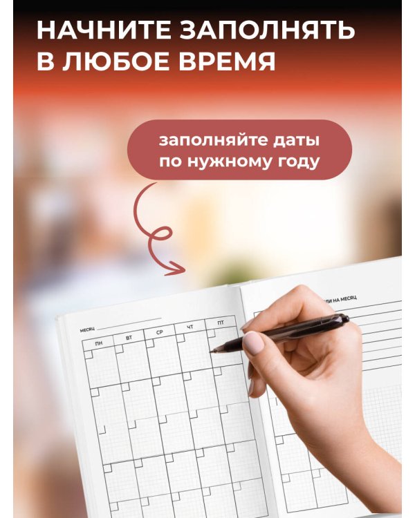 Дополнительное изображение книги «Планирую замышлять! Ежедневник недатированный (А5, 72 л.)»