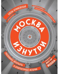 Москва изнутри: роскошные интерьеры и архитектурные истории (новое издание)