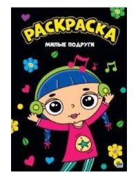 РАСКРАСКА А4. МИЛЫЕ ПОДРУГИ
