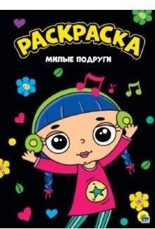 РАСКРАСКА А4. МИЛЫЕ ПОДРУГИ