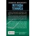Звезды спорта Легенды тенниса. Гейм, сет, матч