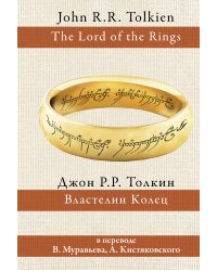 Властелин колец
