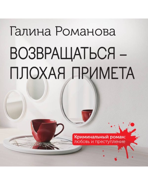 Возвращаться – плохая примета