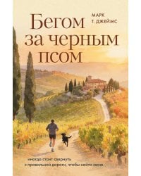 Бегом за черным псом. Иногда стоит свернуть с правильной дороги, чтобы найти свою