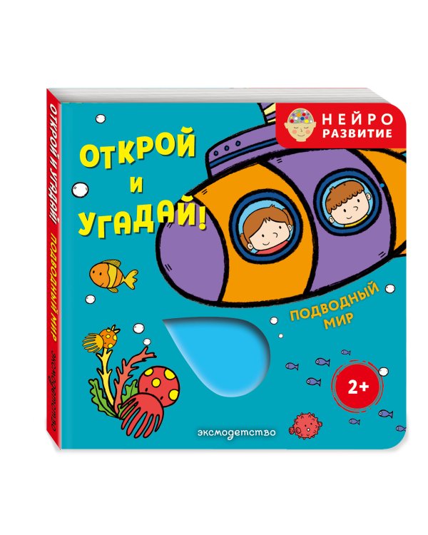 Дополнительное изображение книги «Открой и угадай! Подводный мир»
