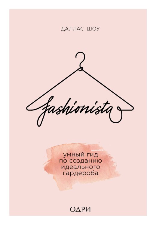 #ОДРИ.STYLE Fashionista. Умный гид по созданию идеального гардероба
