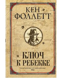 Ключ к Ребекке