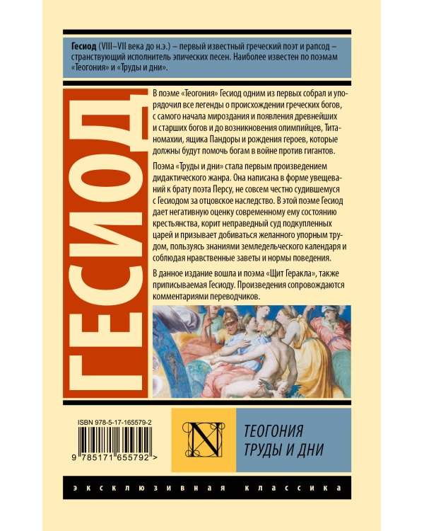 Теогония. Труды и дни