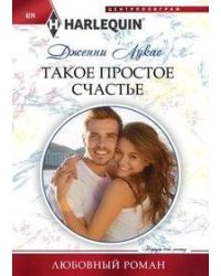 Такое простое счастье