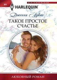 Harleguin "Арлекин".Любовные романы в ассортименте (Центрполиграф) Такое простое счастье