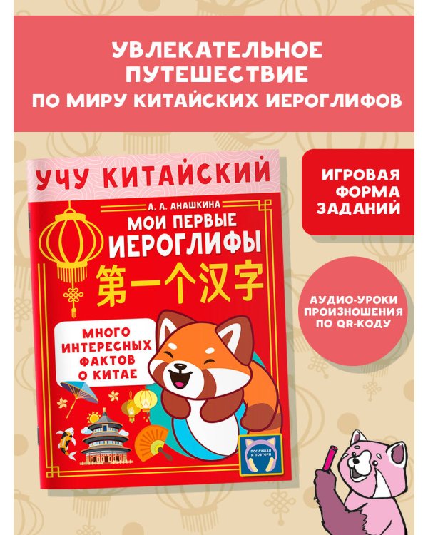 Учу китайский язык. Мои первые иероглифы