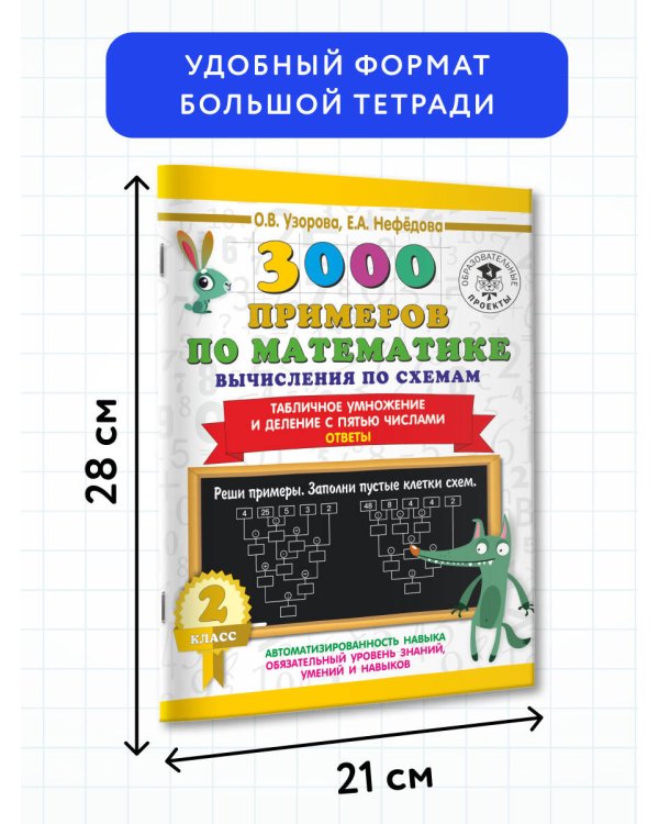 3000 примеров по математике. Вычисления по схемам. Табличное умножение и деление с пятью числами. Ответы. 2 класс