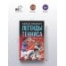 Звезды спорта Легенды тенниса. Гейм, сет, матч