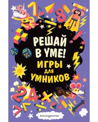 Решай в уме!