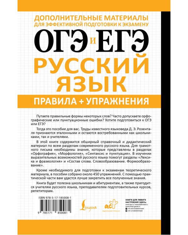 ОГЭ и ЕГЭ. Русский язык. Правила + упражнения