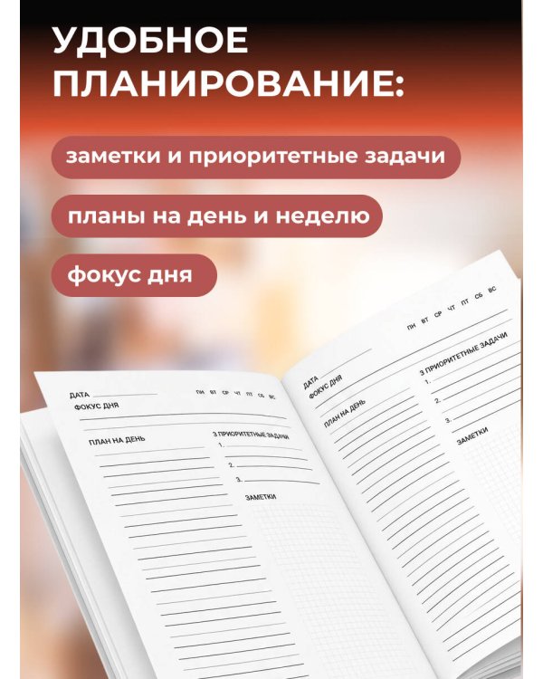 Дополнительное изображение книги «Планирую замышлять! Ежедневник недатированный (А5, 72 л.)»