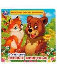 "Умка". В.Степанов. Лесные животные (тактил с окошками). 190х190мм, 5 развротов в кор.40шт