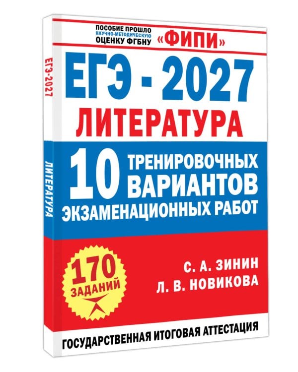 Дополнительное изображение книги «ЕГЭ-2027. Литература. 10 тренировочных вариантов экзаменационных работ для подготовки к единому государственному экзамену»