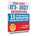 Дополнительное изображение книги «ЕГЭ-2027. Литература. 10 тренировочных вариантов экзаменационных работ для подготовки к единому государственному экзамену»