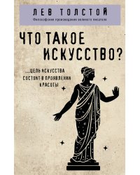 Что такое искусство?