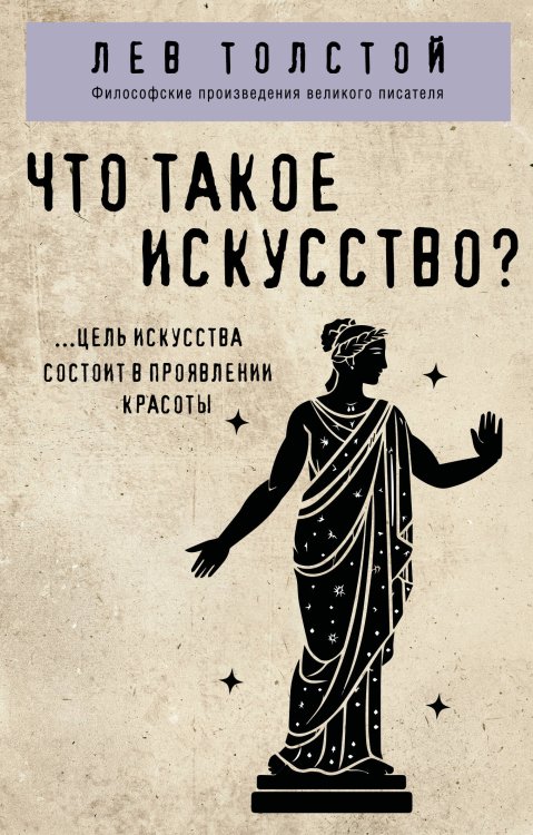 Что такое искусство?