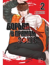 Viral Hit. Борьба в прямом эфире. Том 2
