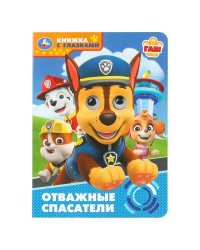 Отважные спасатели. Книжка с глазками. 160х220 мм. 8 стр. Умка в кор.50шт