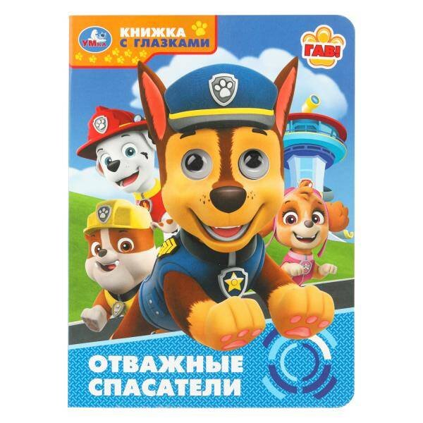 Обложка книги «Отважные спасатели. Книжка с глазками. 160х220 мм. 8 стр. Умка в кор.50шт», ISBN 9785506109419