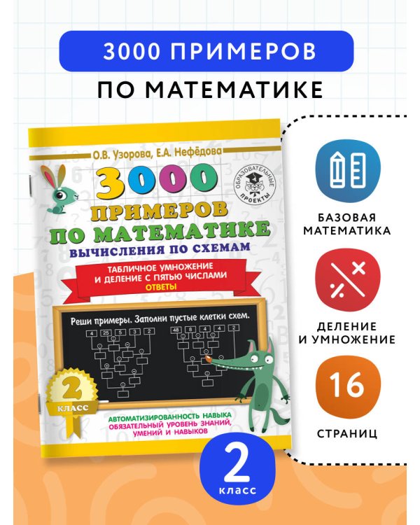3000 примеров по математике. Вычисления по схемам. Табличное умножение и деление с пятью числами. Ответы. 2 класс