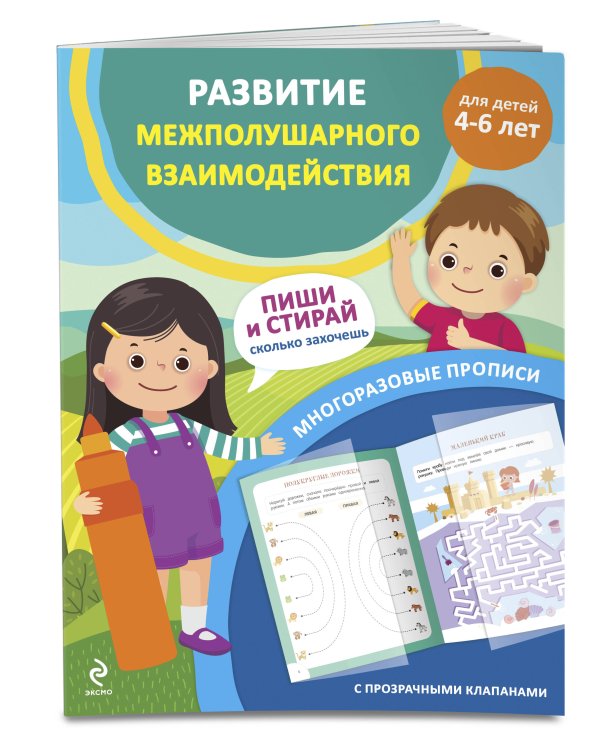 Комплект из 2 многоразовых прописей для дошкольников 4-6 лет (ИК)