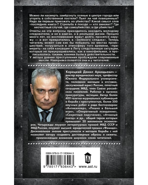 Зеленый следак