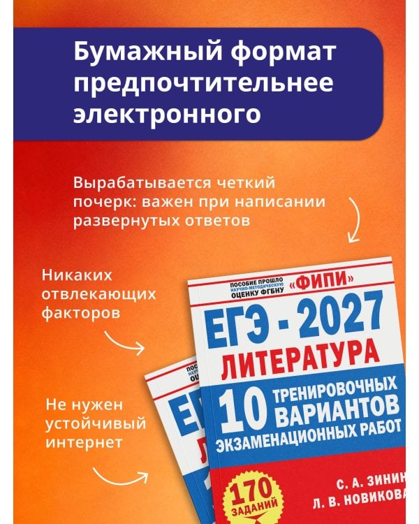 Дополнительное изображение книги «ЕГЭ-2027. Литература. 10 тренировочных вариантов экзаменационных работ для подготовки к единому государственному экзамену»