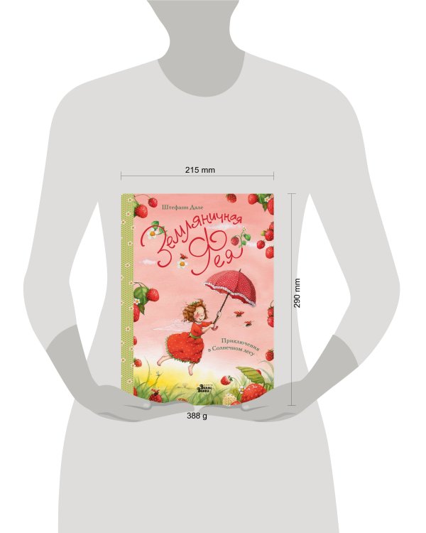 Земляничная фея. Приключения в Солнечном лесу