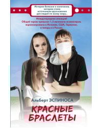 Красные браслеты