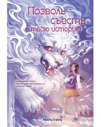 Позволь съесть твою историю. Том 1