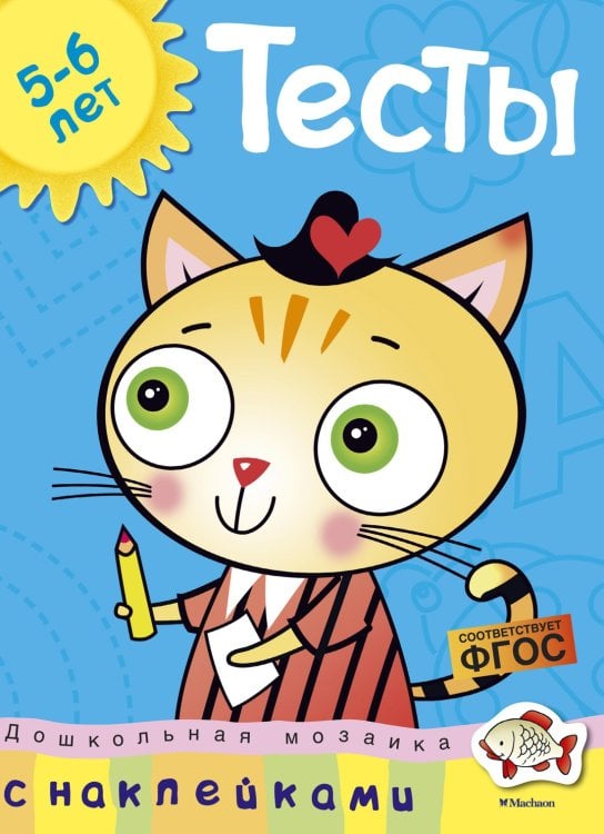 Тесты (5-6 лет) (с наклейками)