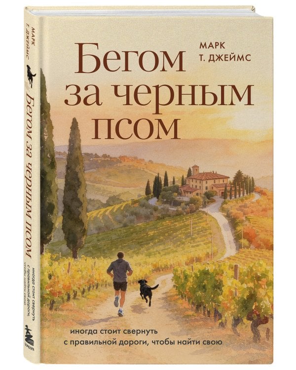Дополнительное изображение книги «Бегом за черным псом. Иногда стоит свернуть с правильной дороги, чтобы найти свою»