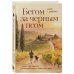 Дополнительное изображение книги «Бегом за черным псом. Иногда стоит свернуть с правильной дороги, чтобы найти свою»