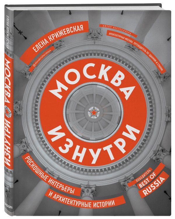 Москва изнутри: роскошные интерьеры и архитектурные истории (новое издание)