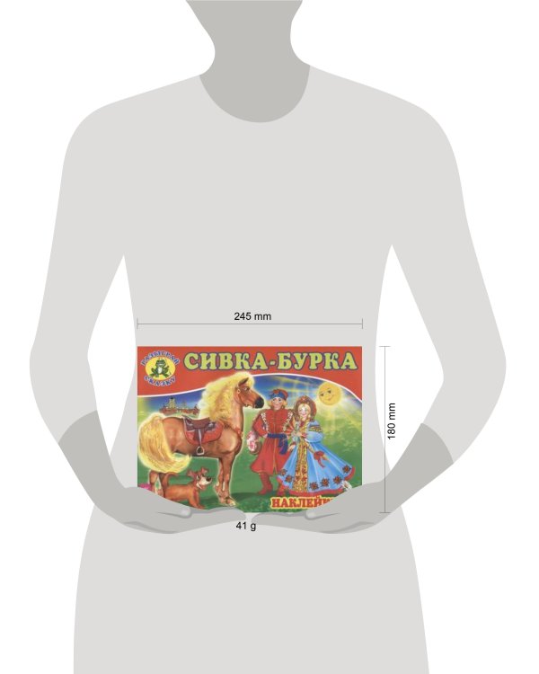 Сивка-бурка