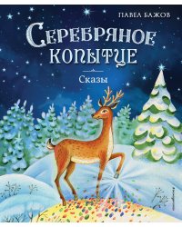 Серебряное копытце. Сказы (ил. Е. Шафранской)