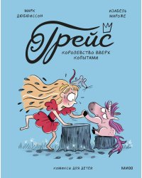 Грейс. Королевство вверх копытами