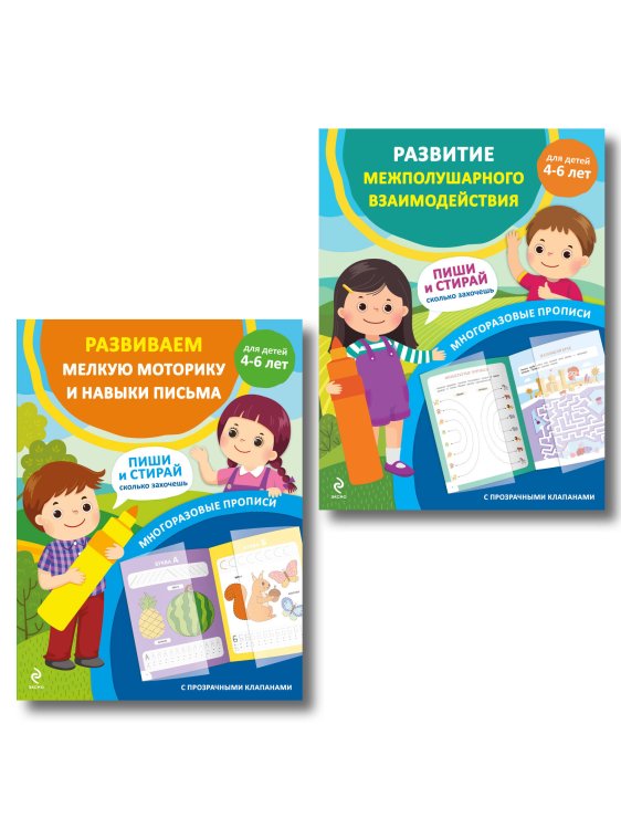 Комплект из 2 многоразовых прописей для дошкольников 4-6 лет (ИК)