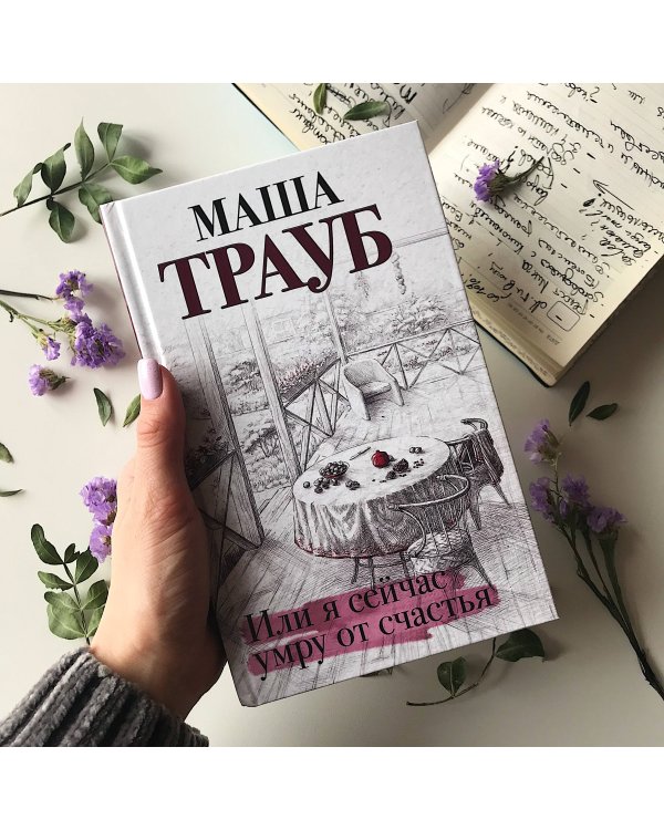 Или я сейчас умру от счастья