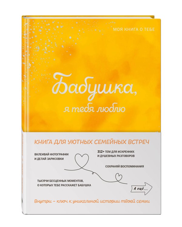 Комплект из 2х книг. Мама, я тебя люблю! Моя книга о тебе + Бабушка, я тебя люблю! Моя книга о тебе (ИК)