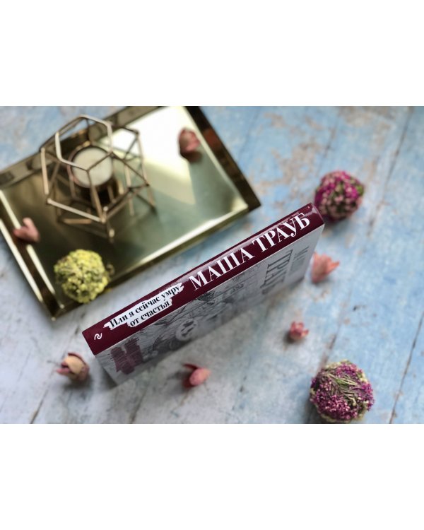 Или я сейчас умру от счастья