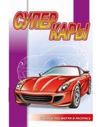 Суперкары