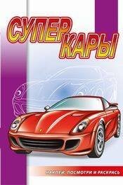 Суперкары Суперкары